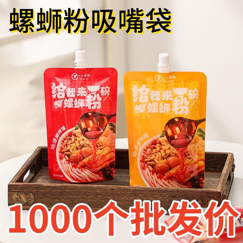 螺蛳粉打包汤汁吸嘴自立袋一次性外送装汤袋密封汤料包装带盖子袋