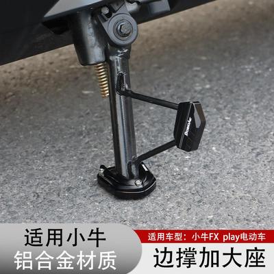 适用小牛FX FXT电动车边撑垫加大底座侧踢辅助块防滑增高改装配件