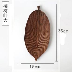 木质托盘茶盘个性 鼎魅黑胡桃木盘子手工树叶盘家用果盘创意日式 精