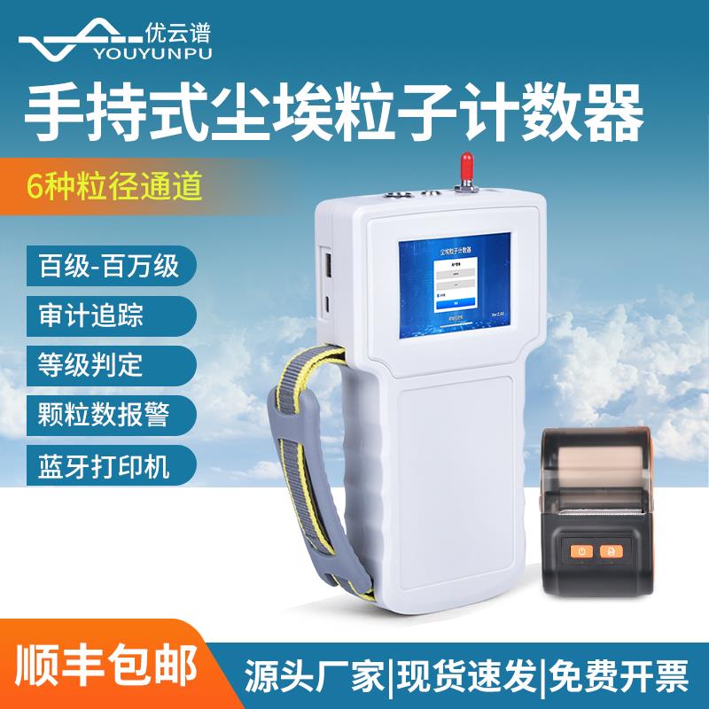 手持可携式尘埃粒子计数器激光车间厂房空气质量粉尘浓度检测仪