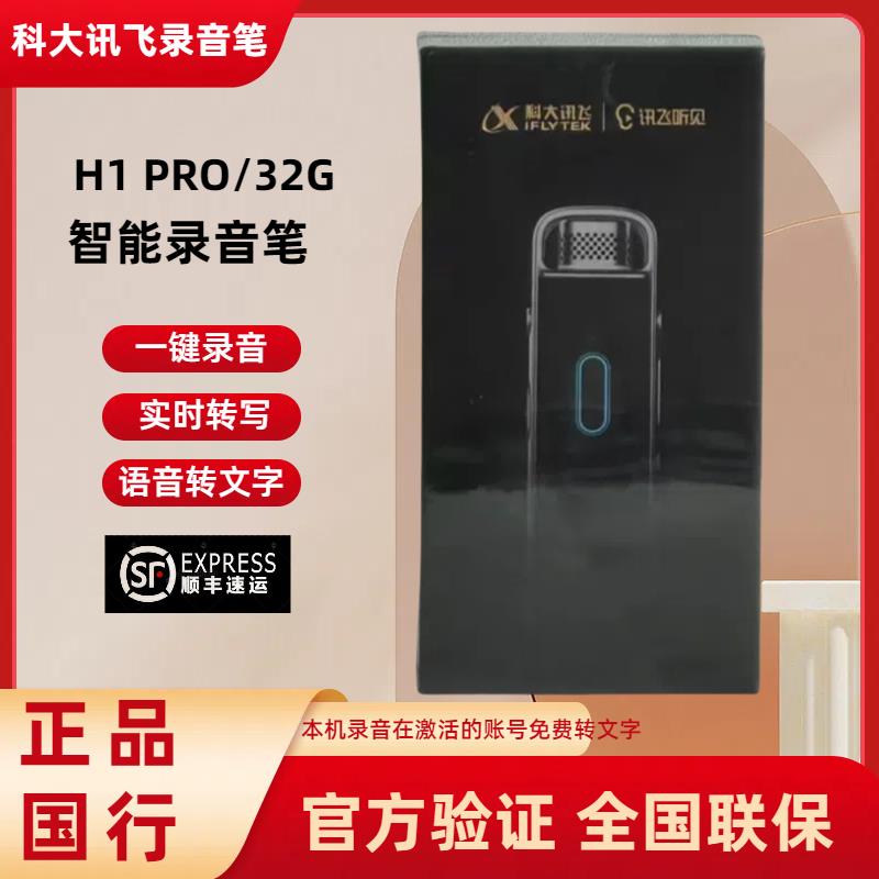 科大讯飞智能录音笔H1 Pro语音转文字转写助手专业高清降噪会议B1