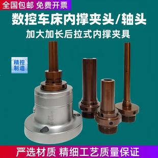 数控车床加长加大后拉式内撑夹头0640机46机36型轴头内涨夹具非标