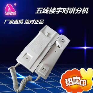 新款创安CA9201非可视5线楼宇对讲分机 室内话机 金信和耀达同款