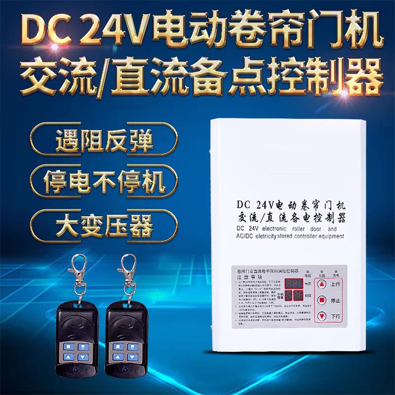 DC24V电动卷帘门控制器 车库门控制器卷闸门交直流储备电源控制箱