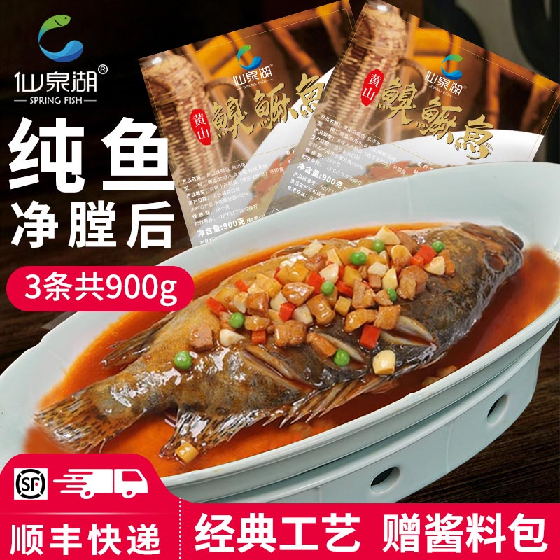 仙泉湖黄山臭鳜鱼3条装共900克