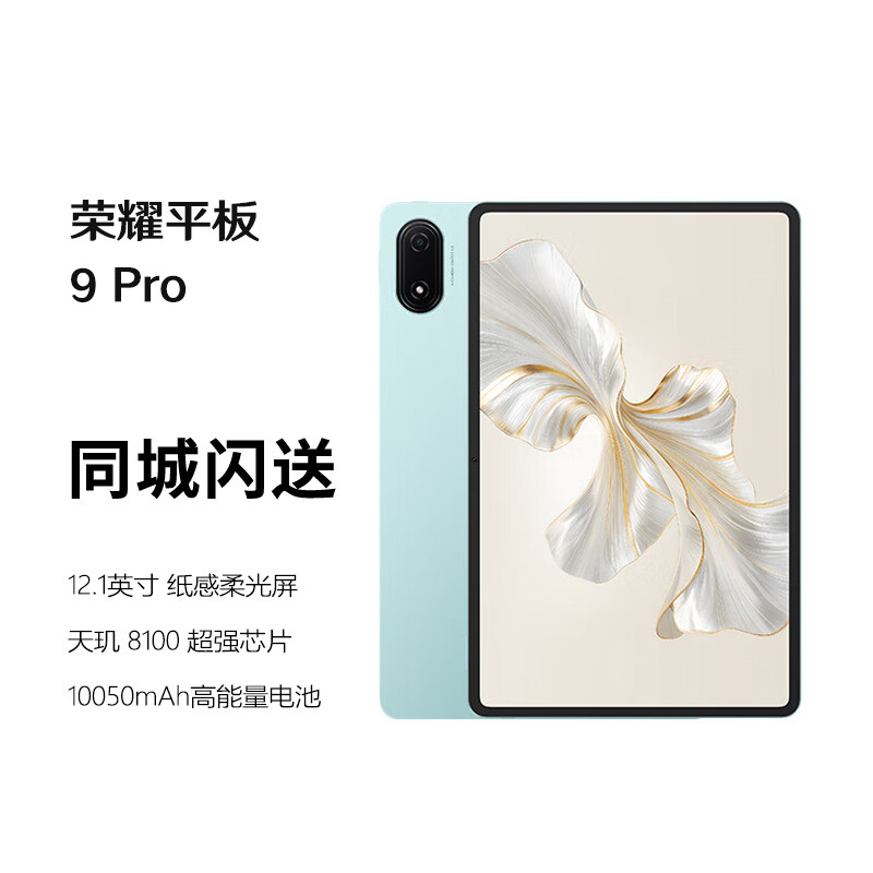 honor/荣耀 平板9 Pro 12.1英寸 平板电脑144高