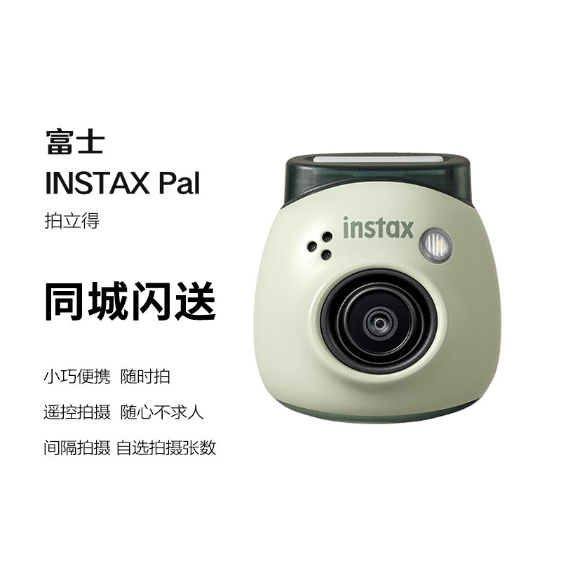 富士instax 一次成像立拍立得 CCD智能相机PAL 迷你拍