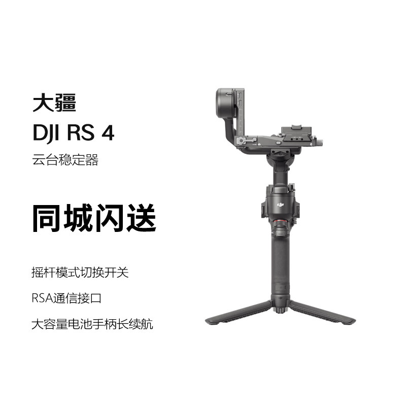 大疆DJI RS 4 如影手持云台稳定器 三轴防抖专业手持拍摄稳定器