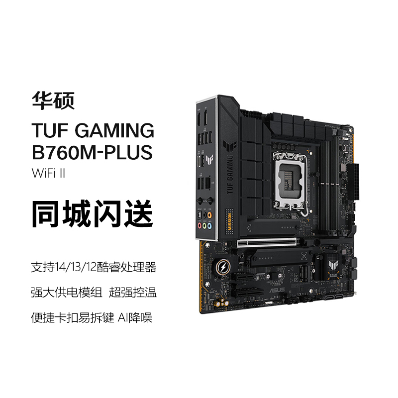 华硕（ASUS）TUF GAMING B760M-PLUS WIFI II重炮手二代主板DDR5