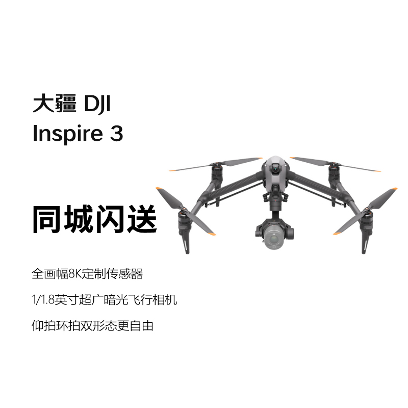 大疆 DJI Inspire 3 悟3空中电影机全画幅8K航拍器航点飞行无人机