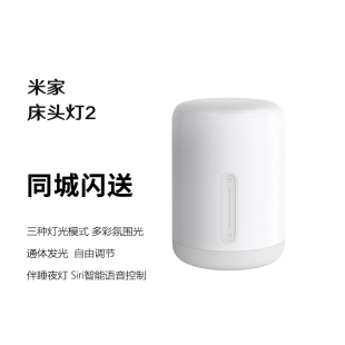 米家（MIJIA）床头灯2智能台灯卧室炫彩柔光小夜灯创意礼物小米