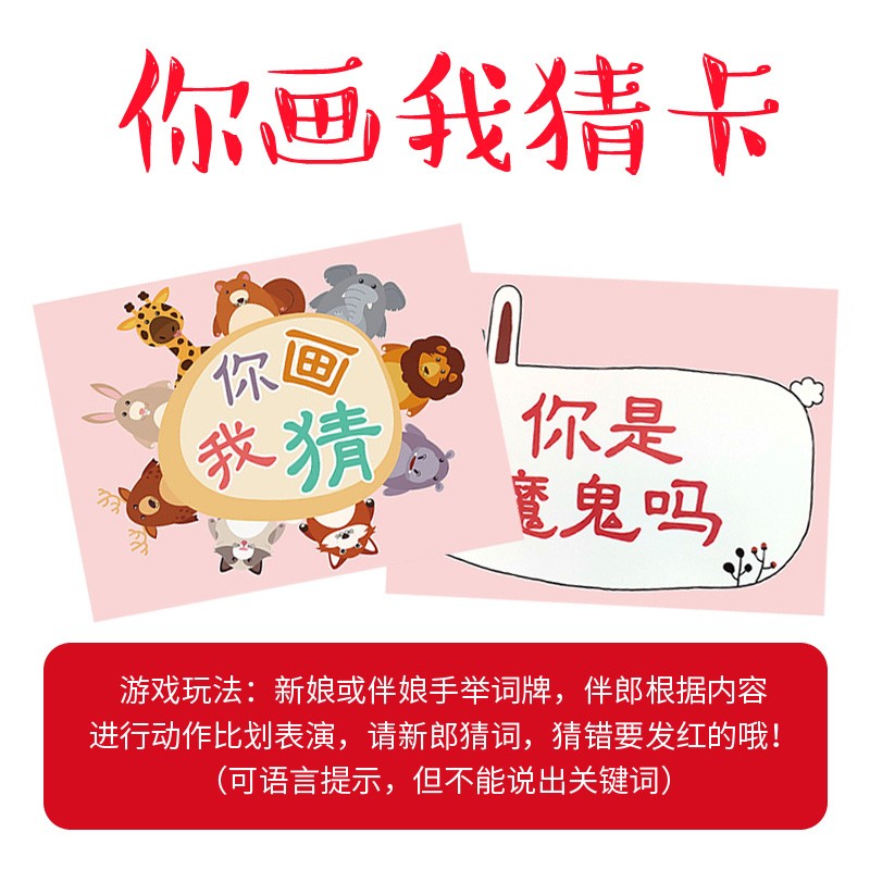 你画我猜结婚接亲游戏道具你比我猜卡片词牌猜猜乐婚礼整蛊新伴郎
