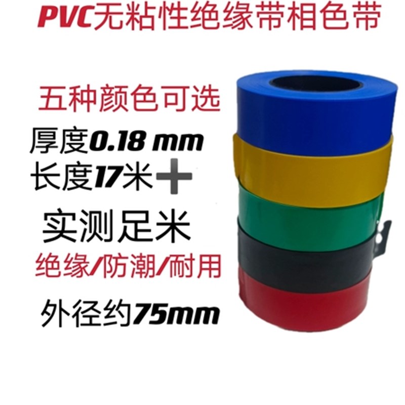 PVC相色带彩色塑料带无粘性绝缘电线握把皮阻燃防水不沾电工胶布