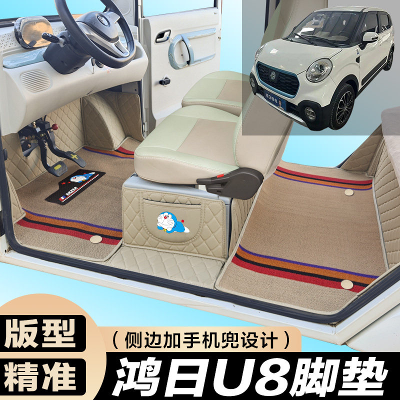 鸿日U8专用电动四轮电轿车防滑耐磨全包围电动汽车脚垫