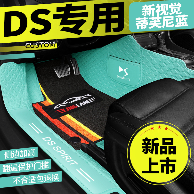 雪铁龙DS7 DS5LS DS6 DS4S DS5 DS9专用全包围汽车脚垫