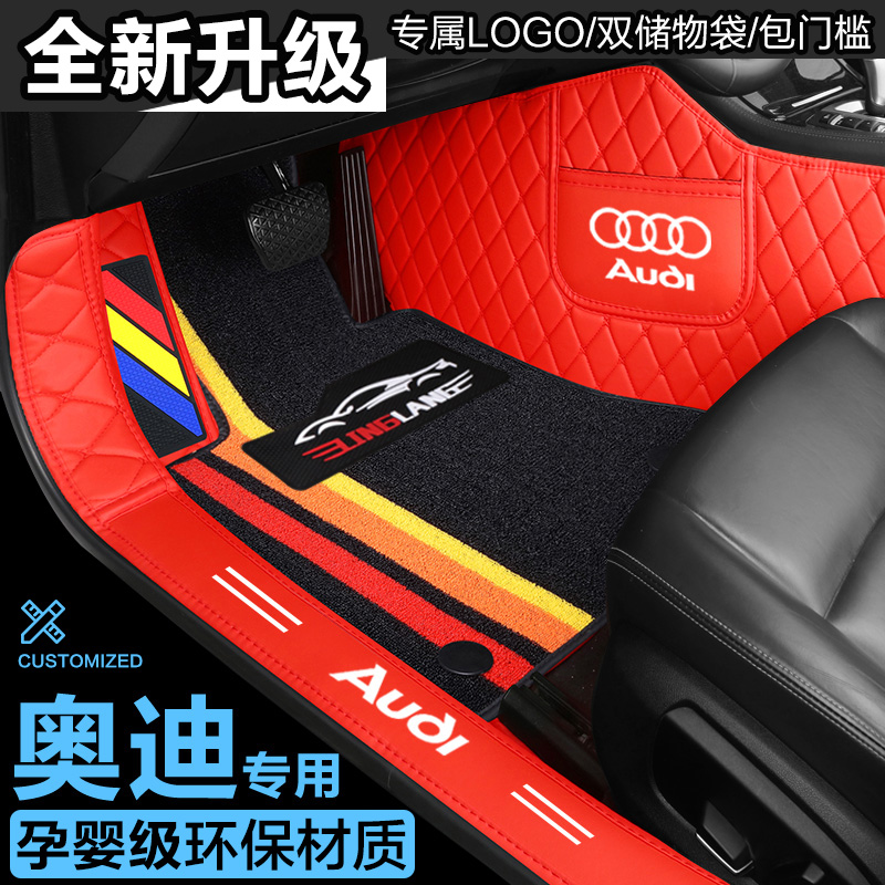 奥迪A3 A4L A6L Q3Q5L Q4 Q6Q7 Q2l A5 A7LA8L专用全包围汽车脚垫