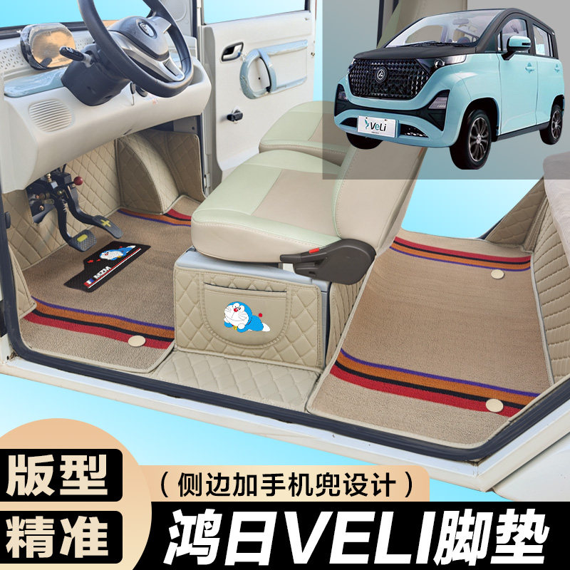 鸿日VeLi专用电动四轮电轿车防滑耐磨全包围电动汽车脚垫