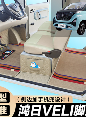 鸿日VeLi专用电动四轮电轿车防滑耐磨全包围电动汽车脚垫