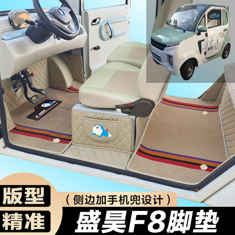 盛昊F8/F8mini全包围脚垫电动四轮三轮双层车垫代步车电动车车垫