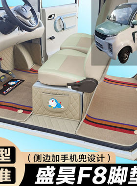 盛昊F8/F8mini全包围脚垫电动四轮三轮双层车垫代步车电动车车垫