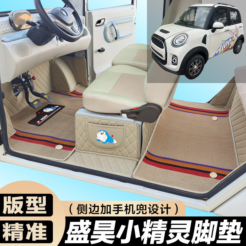 盛昊小精灵全包围脚垫电动四轮三轮双层车垫代步车电动车车垫