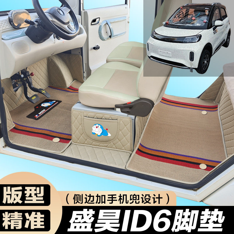 盛昊ID6电动加厚汽车脚垫 全包围电车大包围 代步车垫四轮三轮
