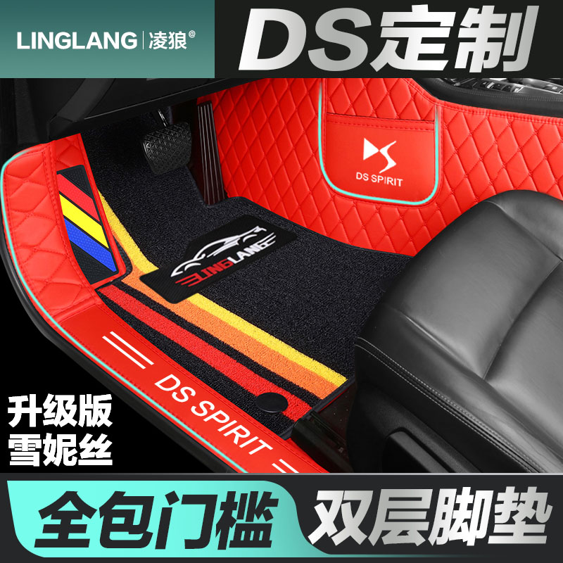 雪铁龙DS7 DS5LS DS6 DS4S DS5 DS9专用全包围汽车脚垫