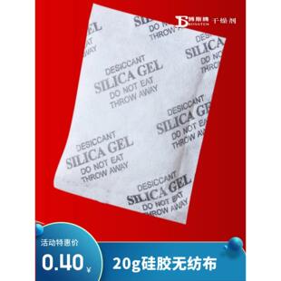 20g纯硅胶干燥剂无纺布无掺杂玻璃珠除湿防潮霉医疗电子设备机械