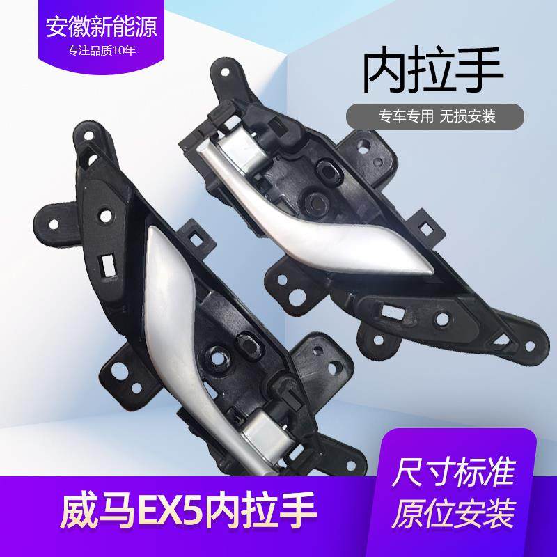 适用于威马车门内拉手 EX5车门内把手门扣手主副驾驶车门拉手底座