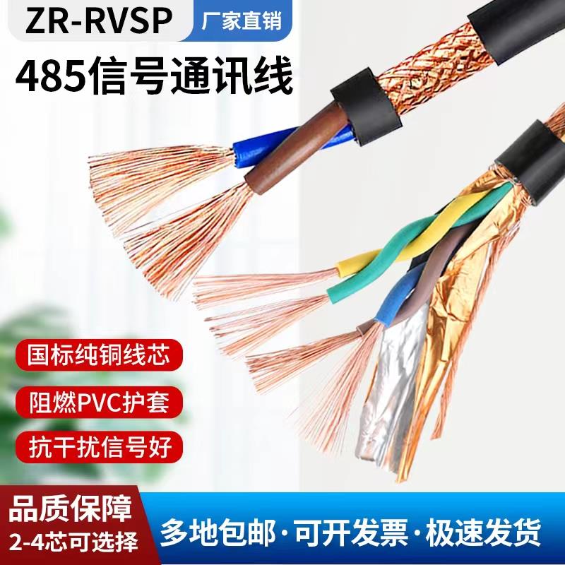 纯铜RVSP通讯屏蔽线RS485通讯线2芯4芯0.50.7511.5平方信号控制线