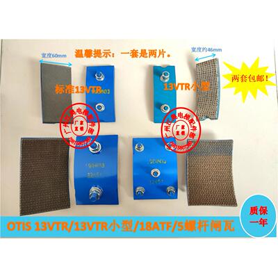 电梯抱闸闸瓦/OTIS奥的斯闸瓦闸皮/刹车片13VTR/18ATF5螺杆160VAT