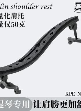 卡派尔KPE750小提琴肩托专业肩垫琴托4/4 3/4轻量化仅重50g仿LUNA