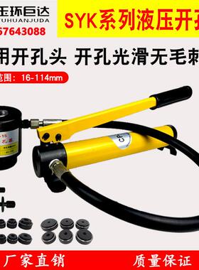 玉环巨达SYK-8A/8B+CP-180不锈钢液压钻孔器薄铁板铜铝板手动打孔