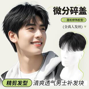 男士假发全真发短发自然微分碎盖男生无痕帅气手织递针头顶补发片