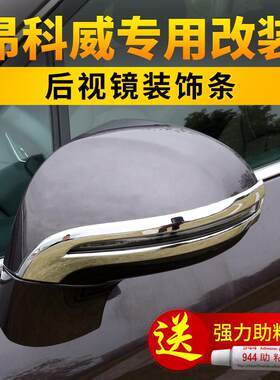 别克昂科威后照镜装饰条防撞条后视镜防撞条防撞条反光镜装饰贴亮