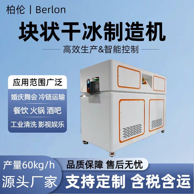 块状干冰制造机工业干冰制作机餐饮冷链运输舞台烟雾干冰制冰设备