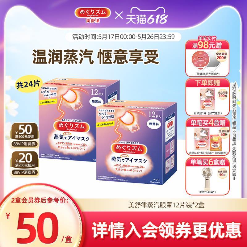 花王美舒律蒸汽眼罩晚安蒸汽贴放松眼部放松肩颈热敷贴合12片*2盒