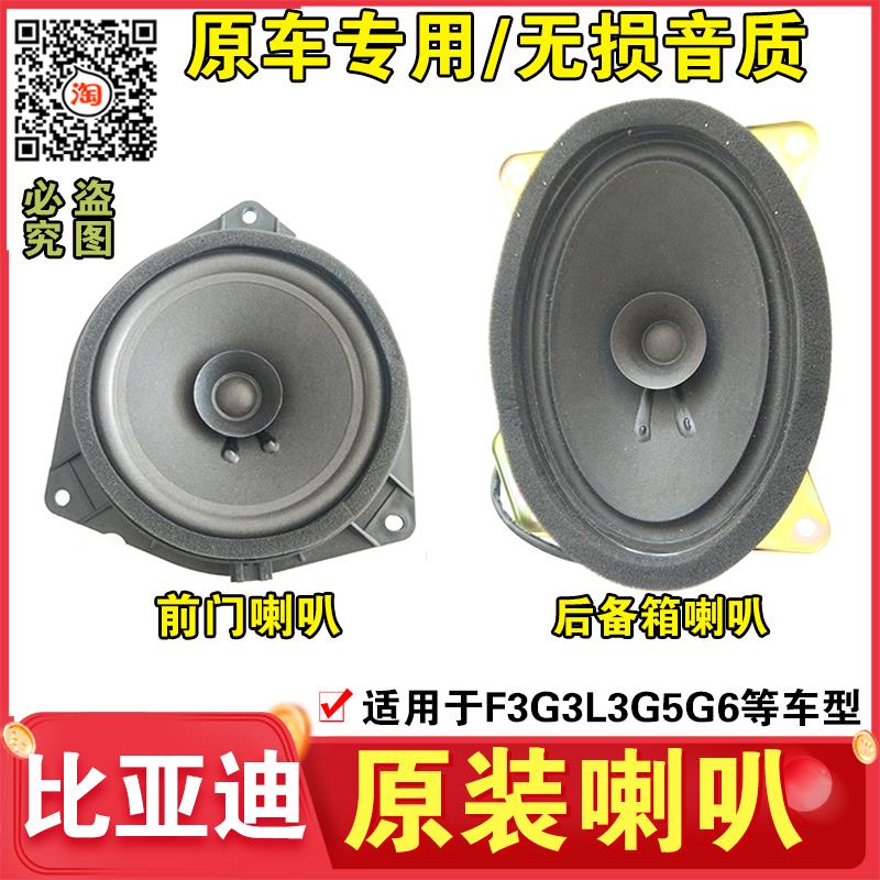 适用于 于比亚迪F3G3L3车门喇叭S6M6速锐后备箱搁物板喇叭前门扬