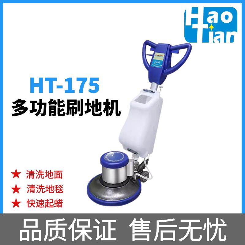 皓天HT-175多功能洗地机擦地机 单刷机磨地机打磨地面抛光机地毯