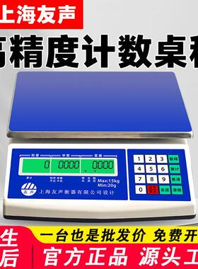 上海友声电子秤计重称BT3kg6kg15kg30公斤0.1g高精度点数计数桌秤