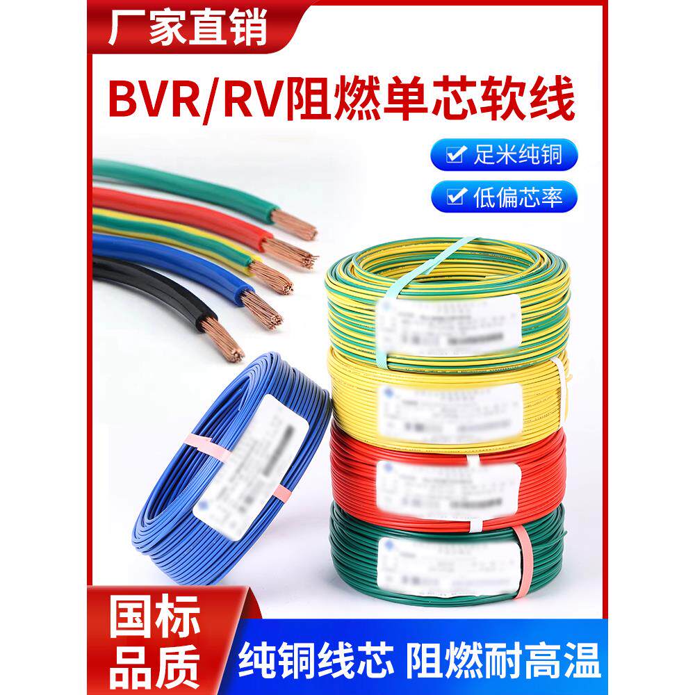 国标铜芯BVR/RV0.3 0.5 0.75 1.5 2.5 4 6平方多股软电线家用阻燃