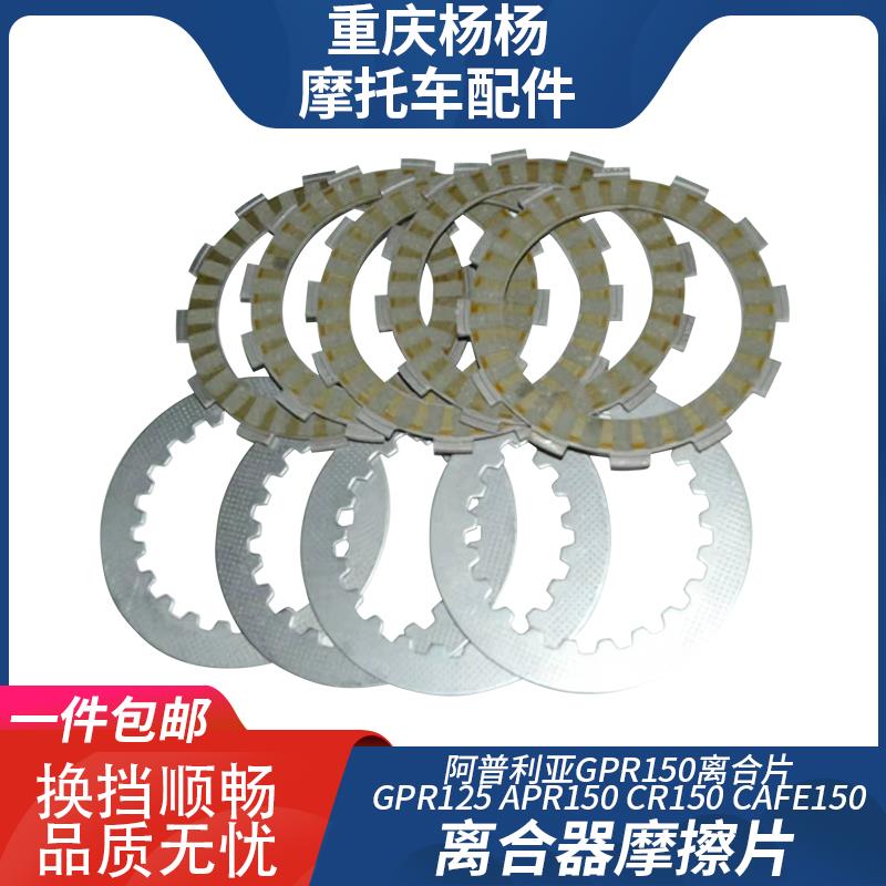 适用阿普利亚GPR150 125 APR150 CR150 CAFE150纸基离合器摩擦片