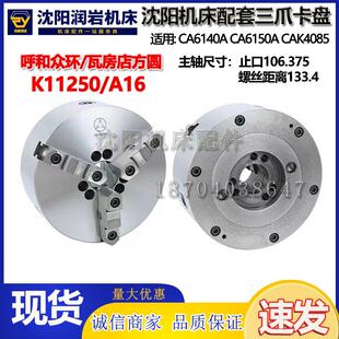 机床配件沈阳机床CA6140ACA6150A三爪卡盘K11250C-A16瓦房店正品