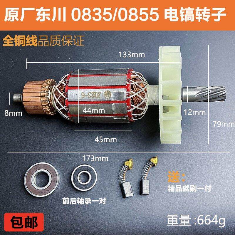 原厂东川0835TS电镐转子定子劲星0855电镐线圈电机纯铜电镐配件