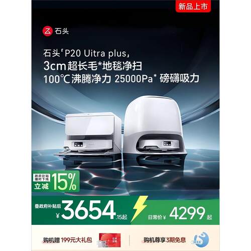 石头新品新品石头P20 Ultra plus扫地机器人吸拖一体自清洁家用