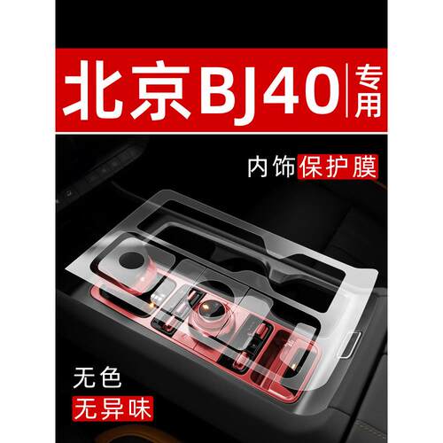 北京BJ40内饰贴膜增程中控保护膜车内膜装饰改装配件专用汽车用品