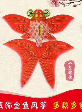潍坊风筝红金鱼风筝纯手工送人装饰纸鸢拍摄道具周岁订婚背景布置