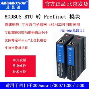 艾莫迅Profinet转MODBUS RTU协议网关485/422通信协议转换PN-MB