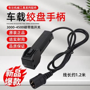 电动绞盘配件12V24V电瓶车载吊机遥控器3000磅4500磅带线手柄开关