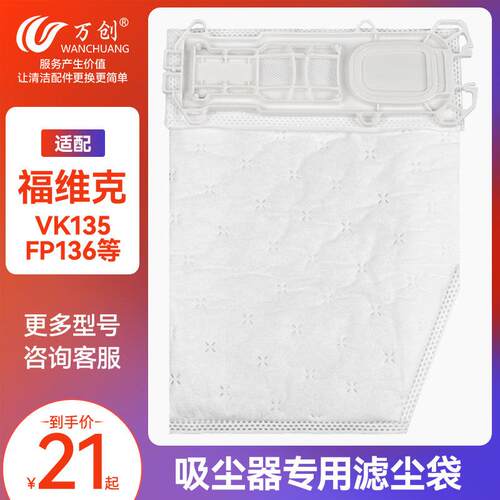 万创适配福维克吸尘器VK135/136 FP135/136过滤袋垃圾袋布袋尘袋